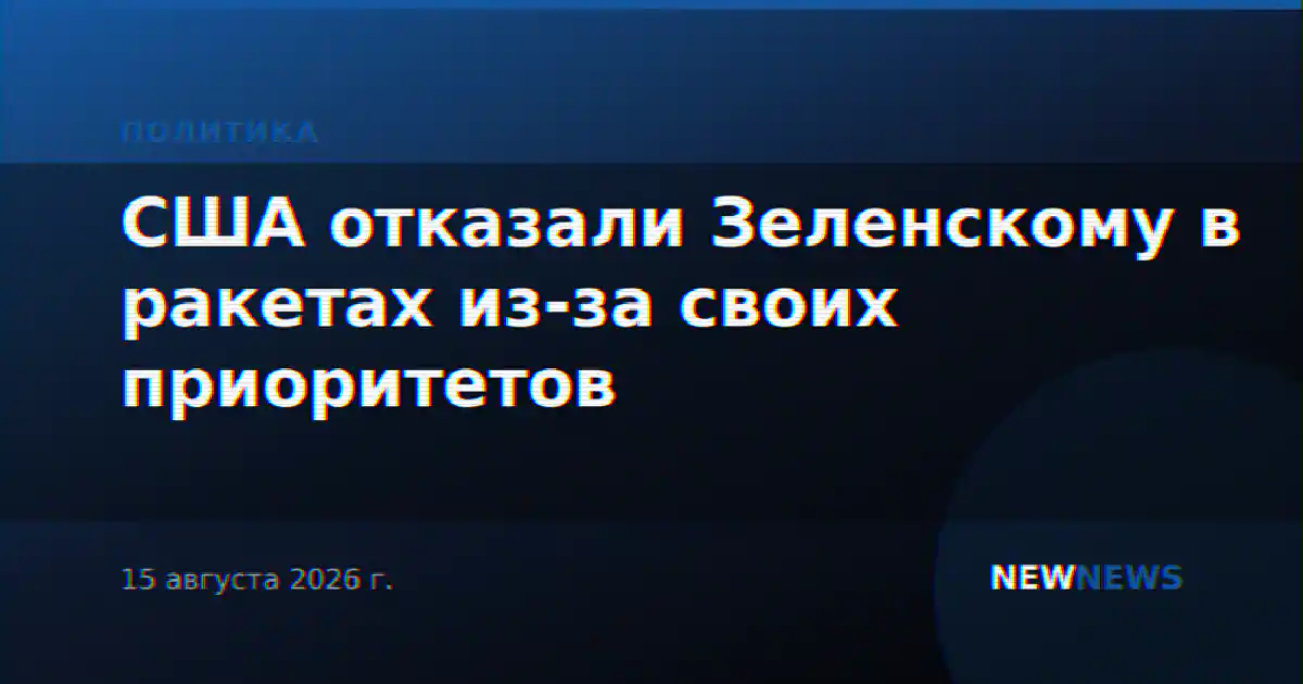 США отказали Зеленскому в ракетах из-за своих приоритетов
