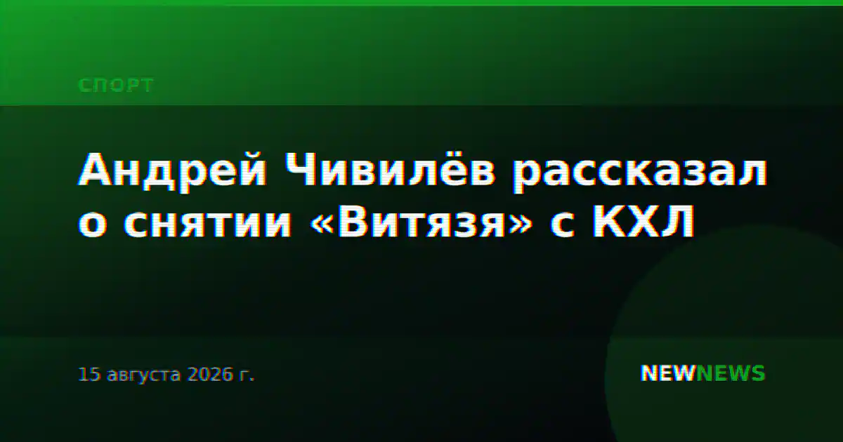 Андрей Чивилёв рассказал о снятии «Витязя» с КХЛ
