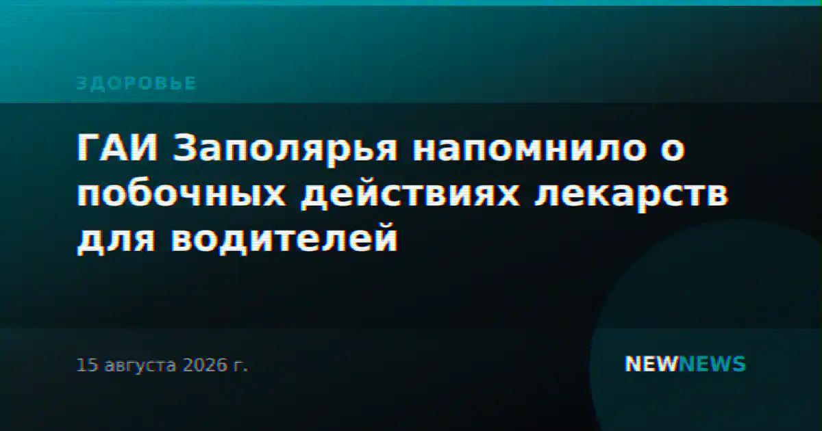 ГАИ Заполярья напомнило о побочных действиях лекарств для водителей