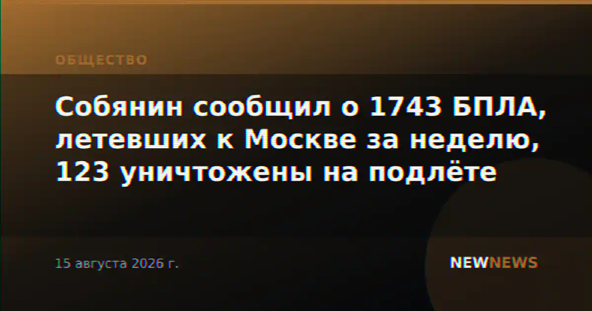 Собянин сообщил о 1743 БПЛА, летевших к Москве за неделю, 123 уничтожены на подлёте