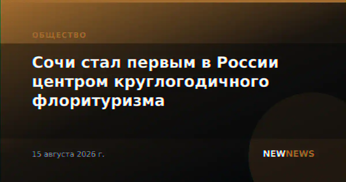 Сочи стал первым в России центром круглогодичного флоритуризма