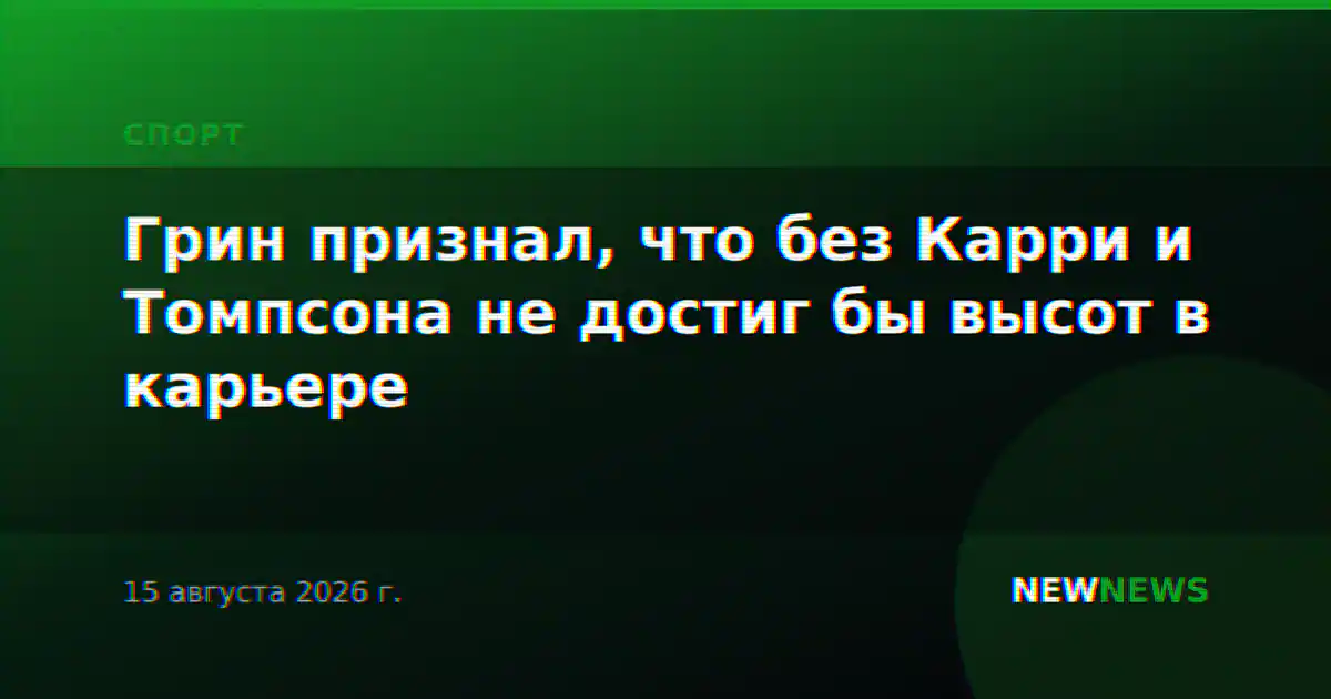 Грин признал, что без Карри и Томпсона не достиг бы высот в карьере