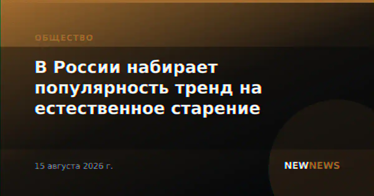 В России набирает популярность тренд на естественное старение