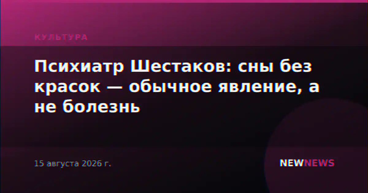 Психиатр Шестаков: сны без красок — обычное явление, а не болезнь