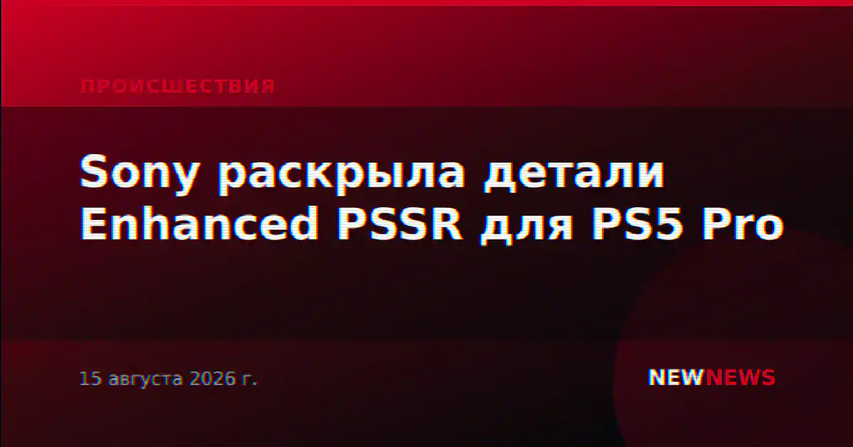 Sony раскрыла детали Enhanced PSSR для PS5 Pro