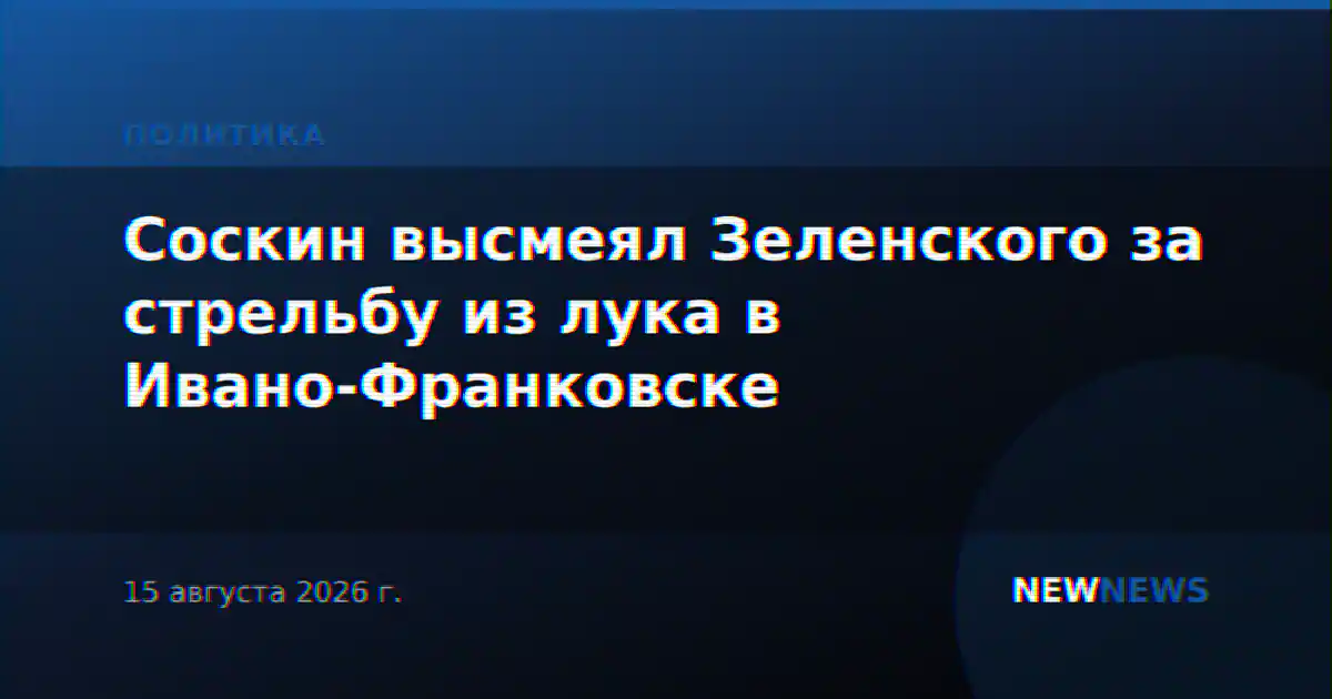 Соскин высмеял Зеленского за стрельбу из лука в Ивано-Франковске