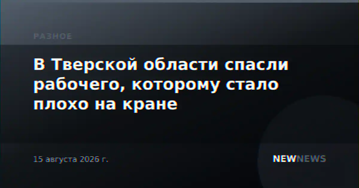 В Тверской области спасли рабочего, которому стало плохо на кране