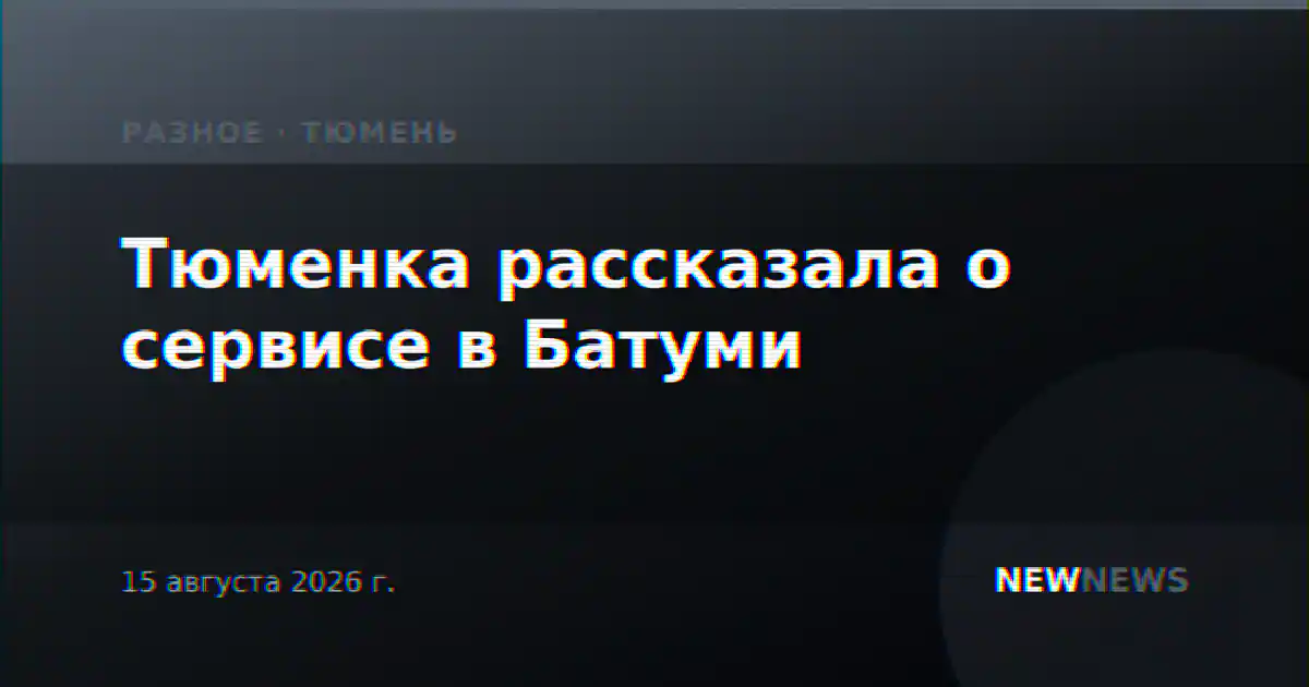 Тюменка рассказала о сервисе в Батуми