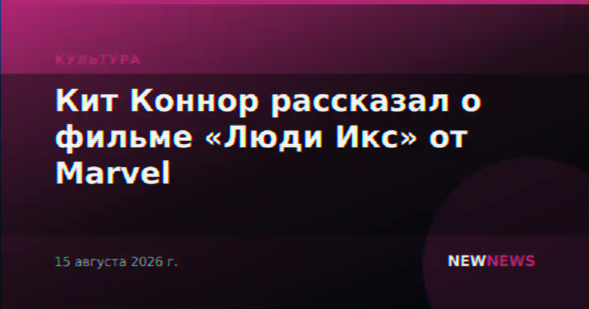 Кит Коннор рассказал о фильме «Люди Икс» от Marvel