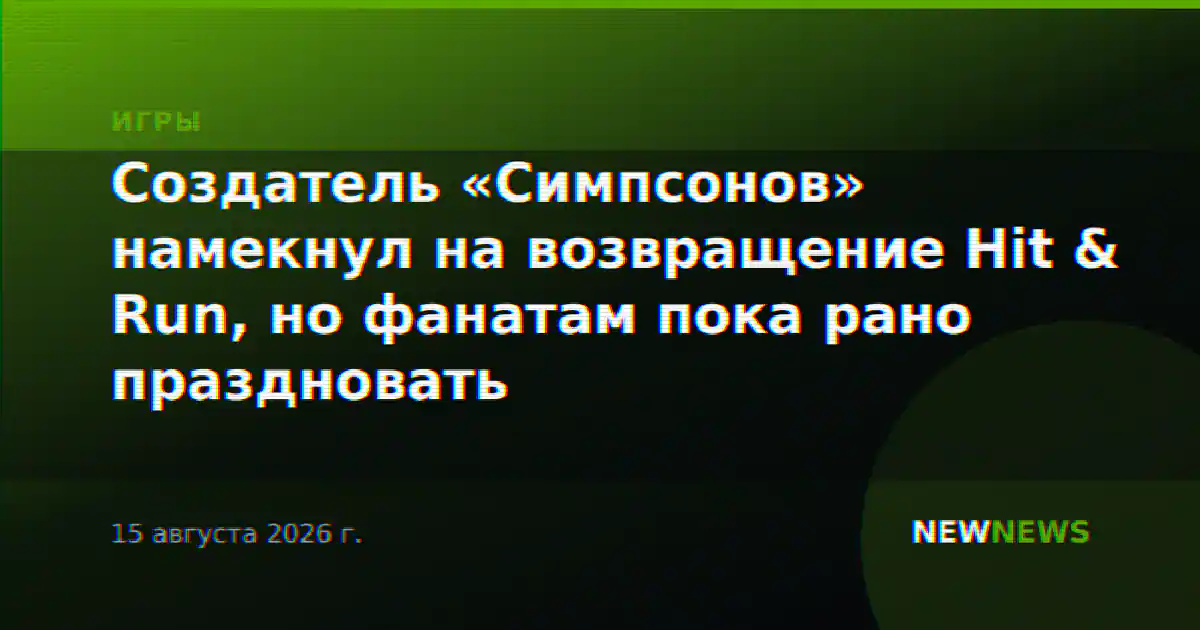 Создатель «Симпсонов» намекнул на возвращение Hit & Run, но фанатам пока рано праздновать