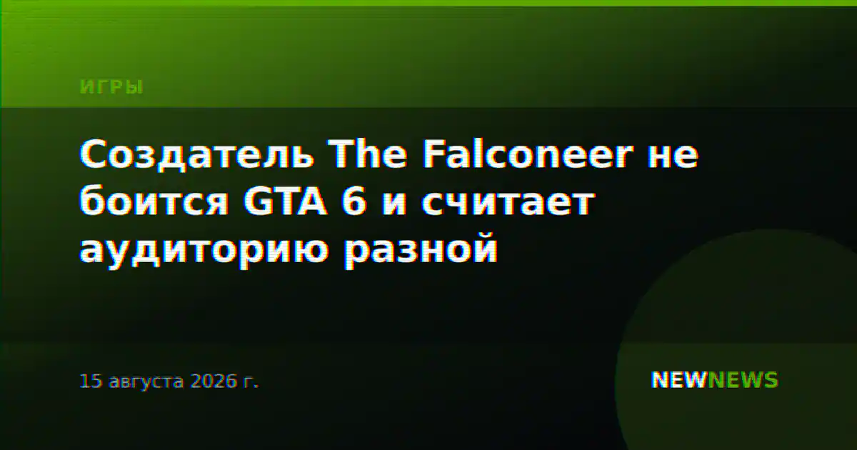Создатель The Falconeer не боится GTA 6 и считает аудиторию разной