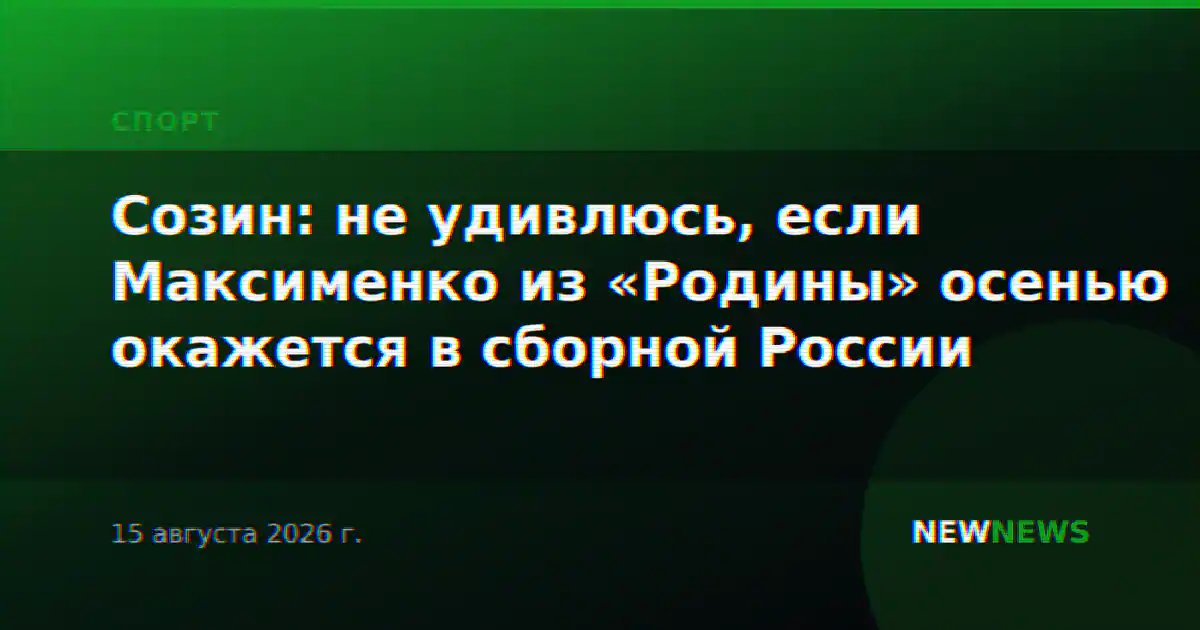 Созин: не удивлюсь, если Максименко из «Родины» осенью окажется в сборной России