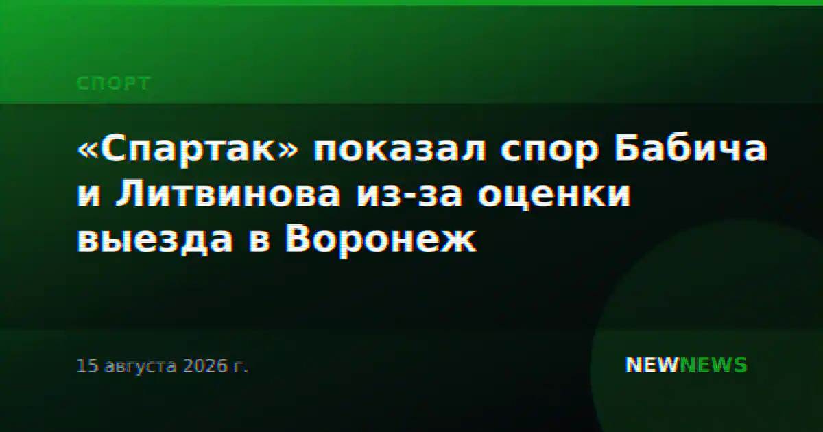 «Спартак» показал спор Бабича и Литвинова из-за оценки выезда в Воронеж