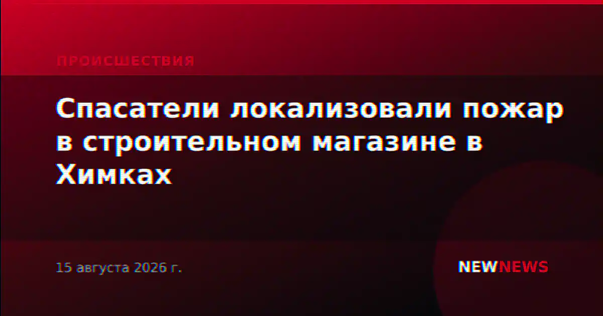 Спасатели локализовали пожар в строительном магазине в Химках