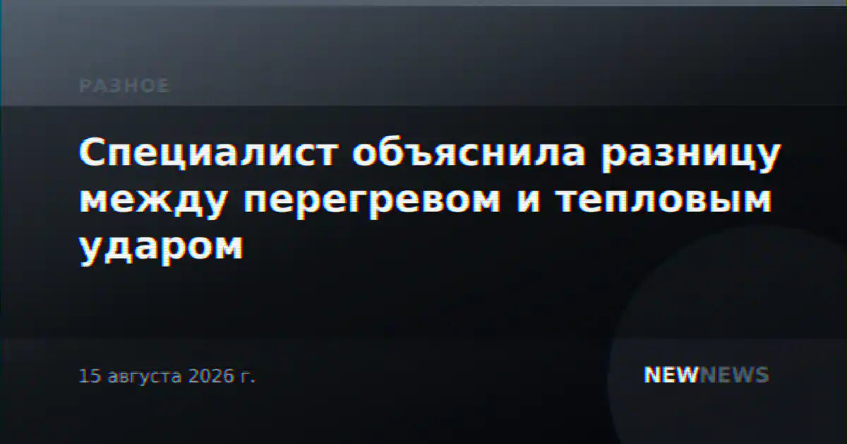 Специалист объяснила разницу между перегревом и тепловым ударом
