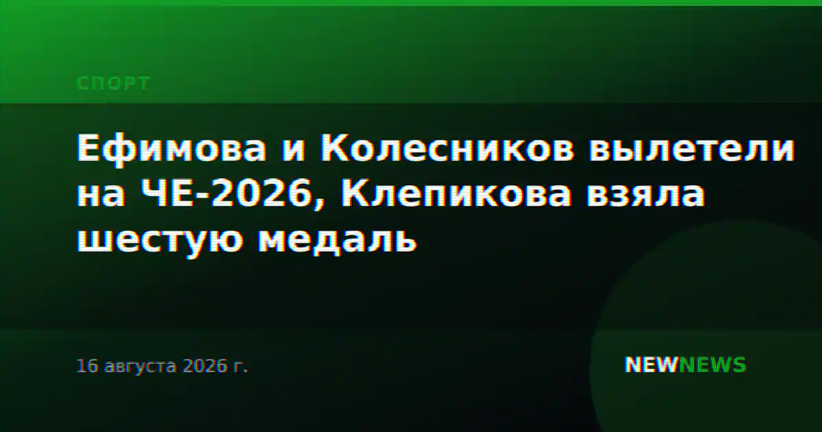 Ефимова и Колесников вылетели на ЧЕ-2026, Клепикова взяла шестую медаль