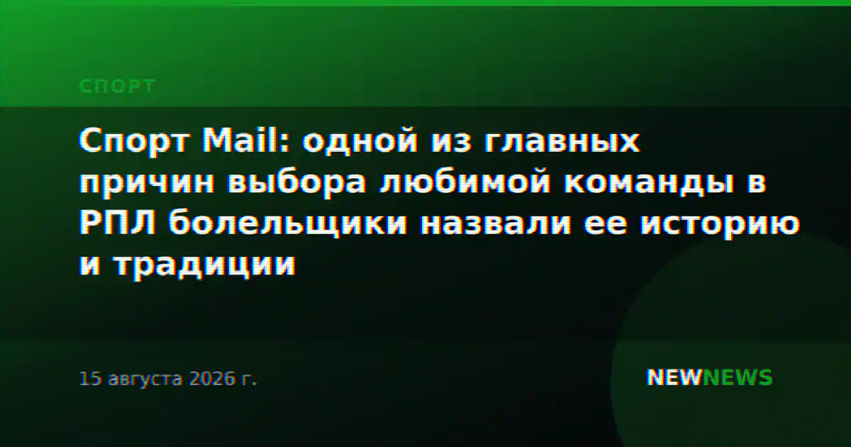 Спорт Mail: одной из главных причин выбора любимой команды в РПЛ болельщики назвали ее историю и традиции