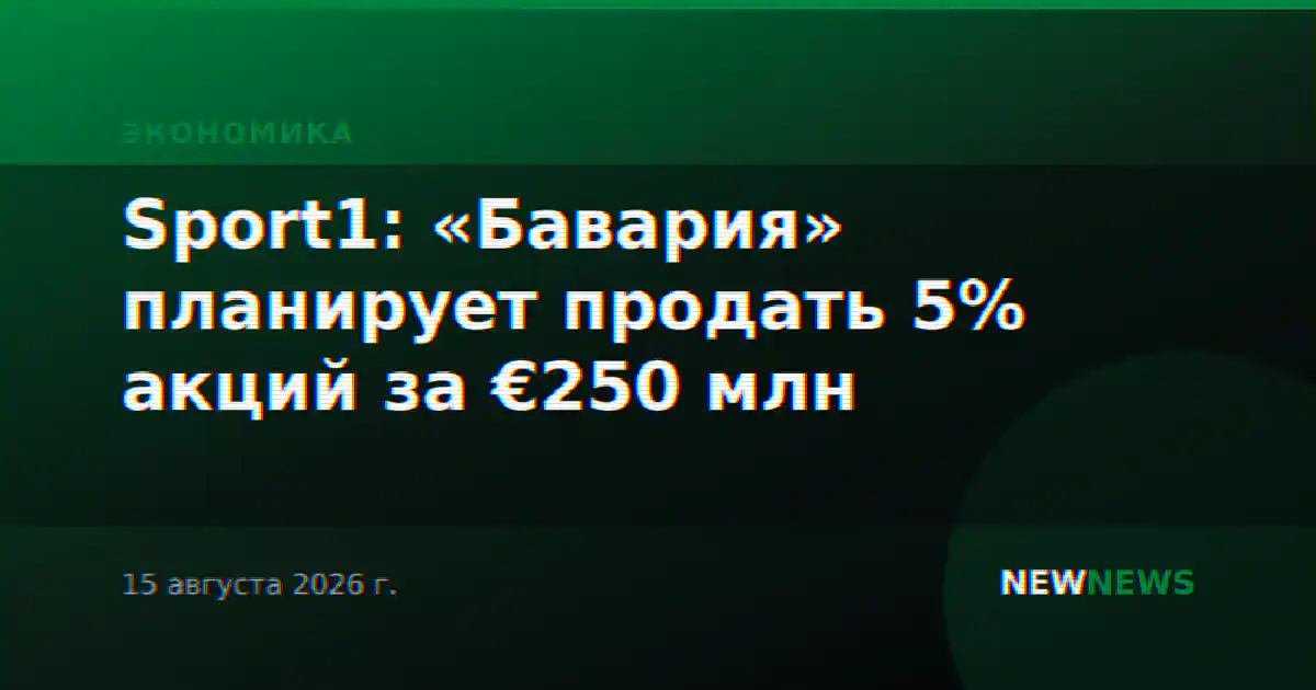 Sport1: «Бавария» планирует продать 5% акций за €250 млн