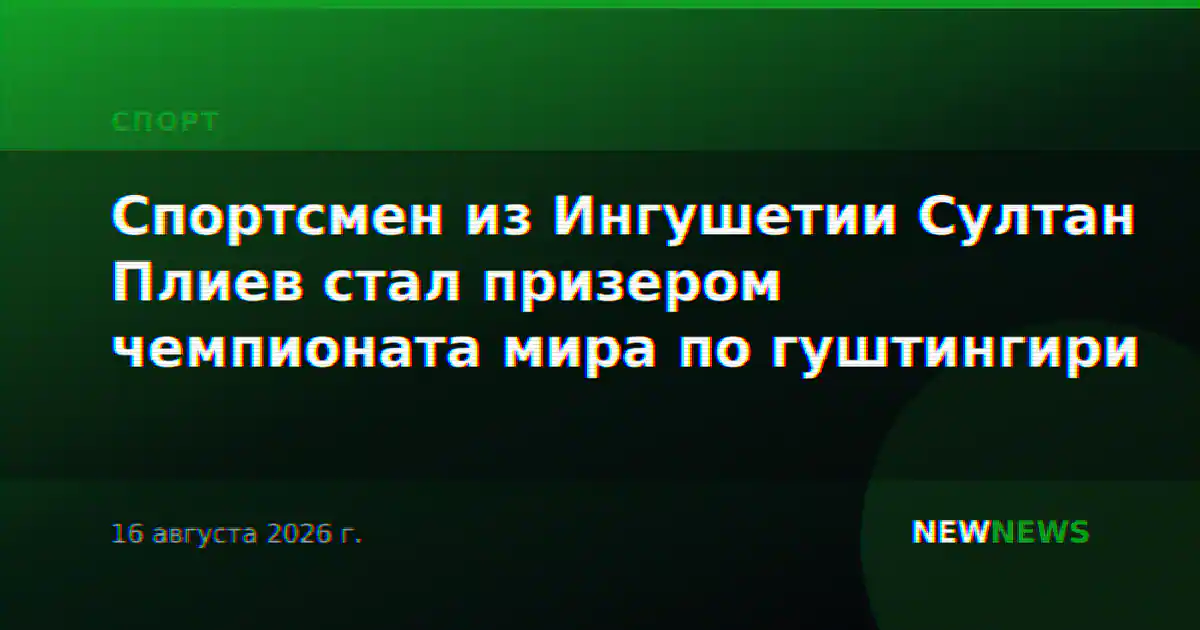 Спортсмен из Ингушетии Султан Плиев стал призером чемпионата мира по гуштингири