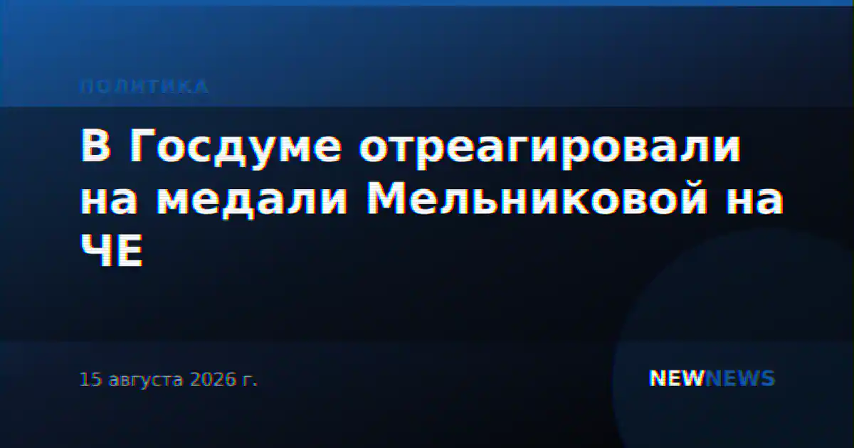 В Госдуме отреагировали на медали Мельниковой на ЧЕ