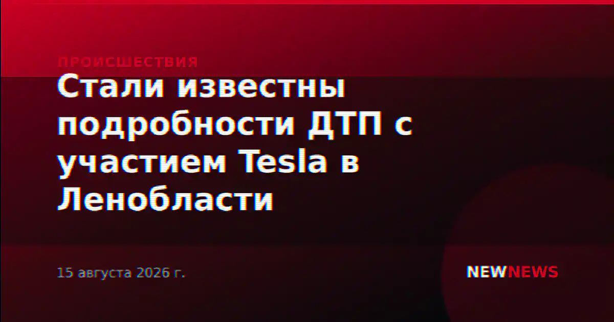 Стали известны подробности ДТП с участием Tesla в Ленобласти