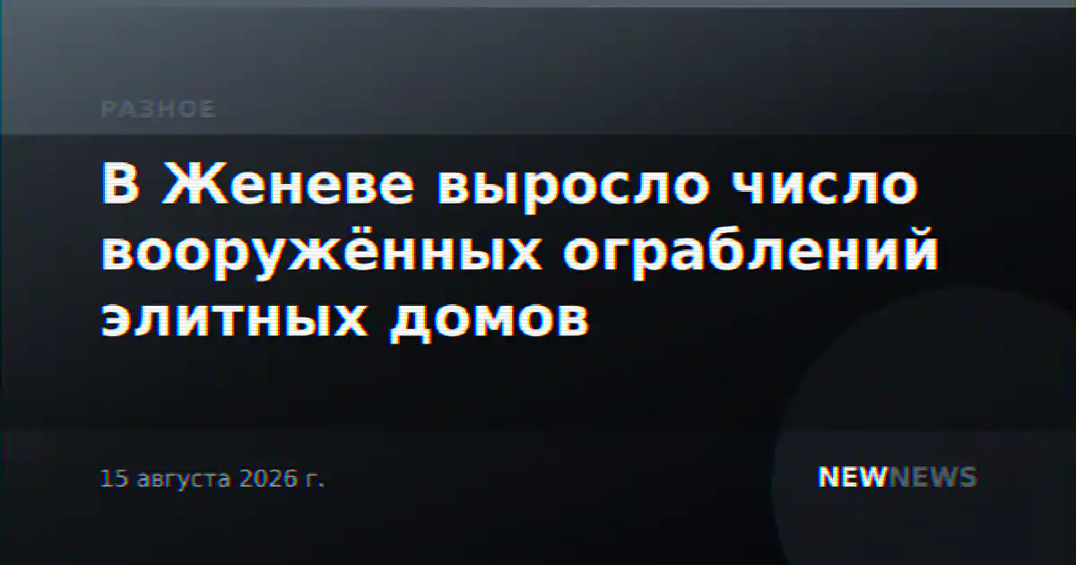 В Женеве выросло число вооружённых ограблений элитных домов