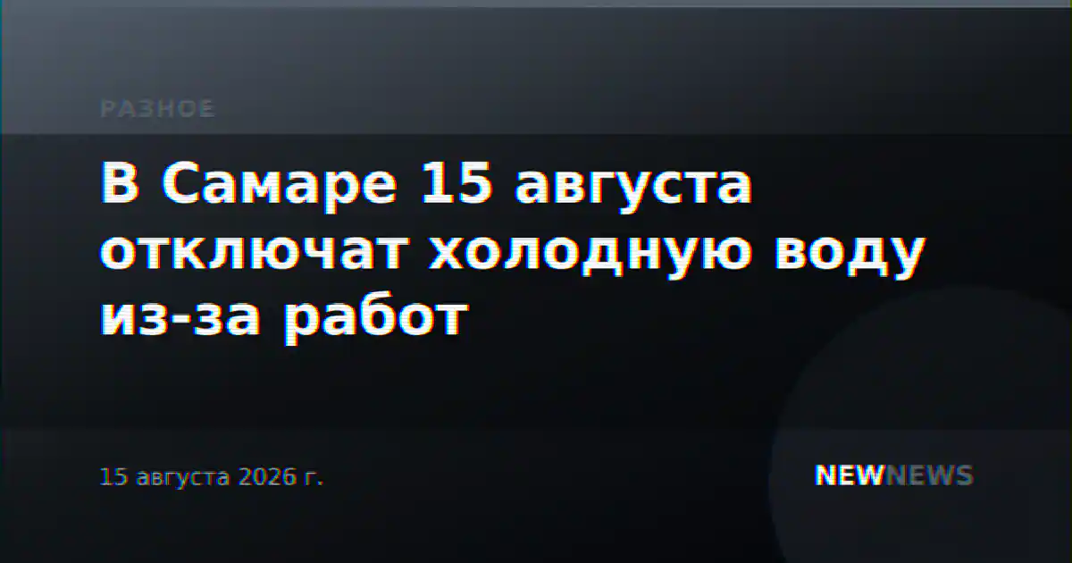 В Самаре 15 августа отключат холодную воду из-за работ