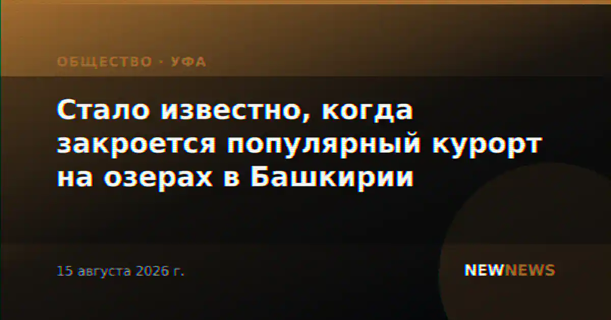 Стало известно, когда закроется популярный курорт на озерах в Башкирии
