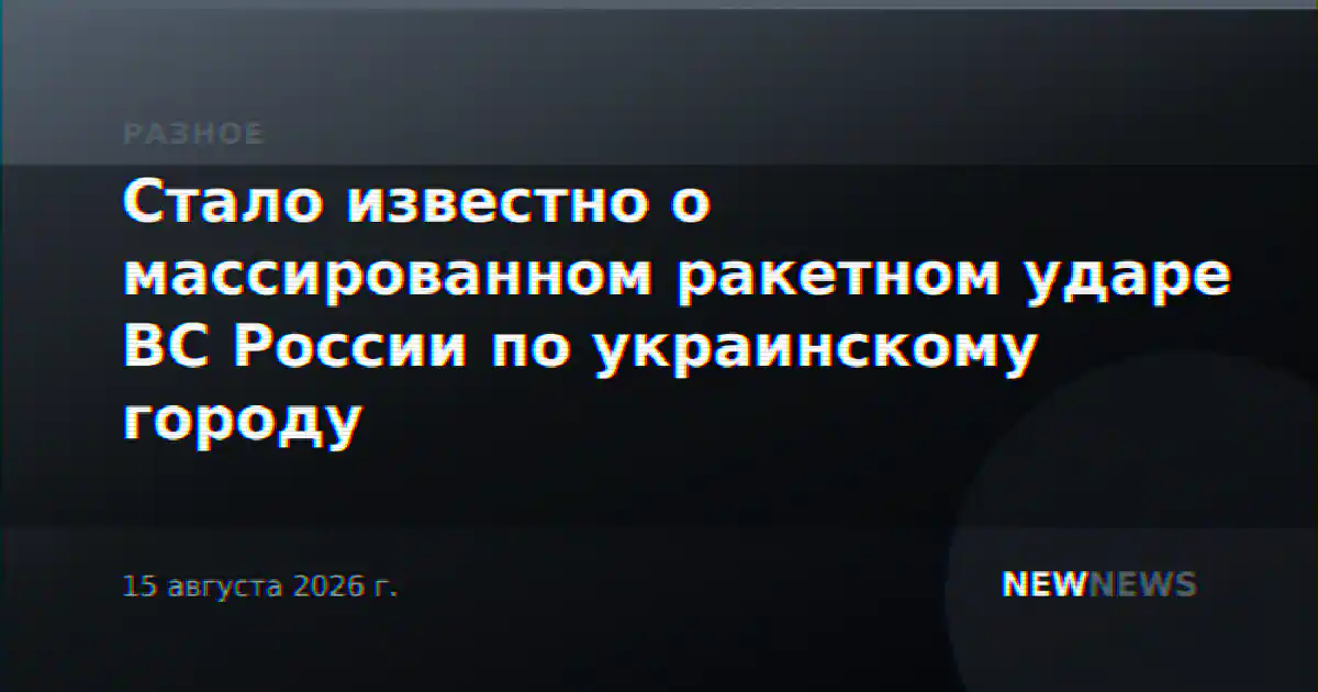 Стало известно о массированном ракетном ударе ВС России по украинскому городу