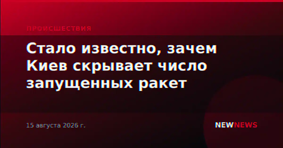 Стало известно, зачем Киев скрывает число запущенных ракет