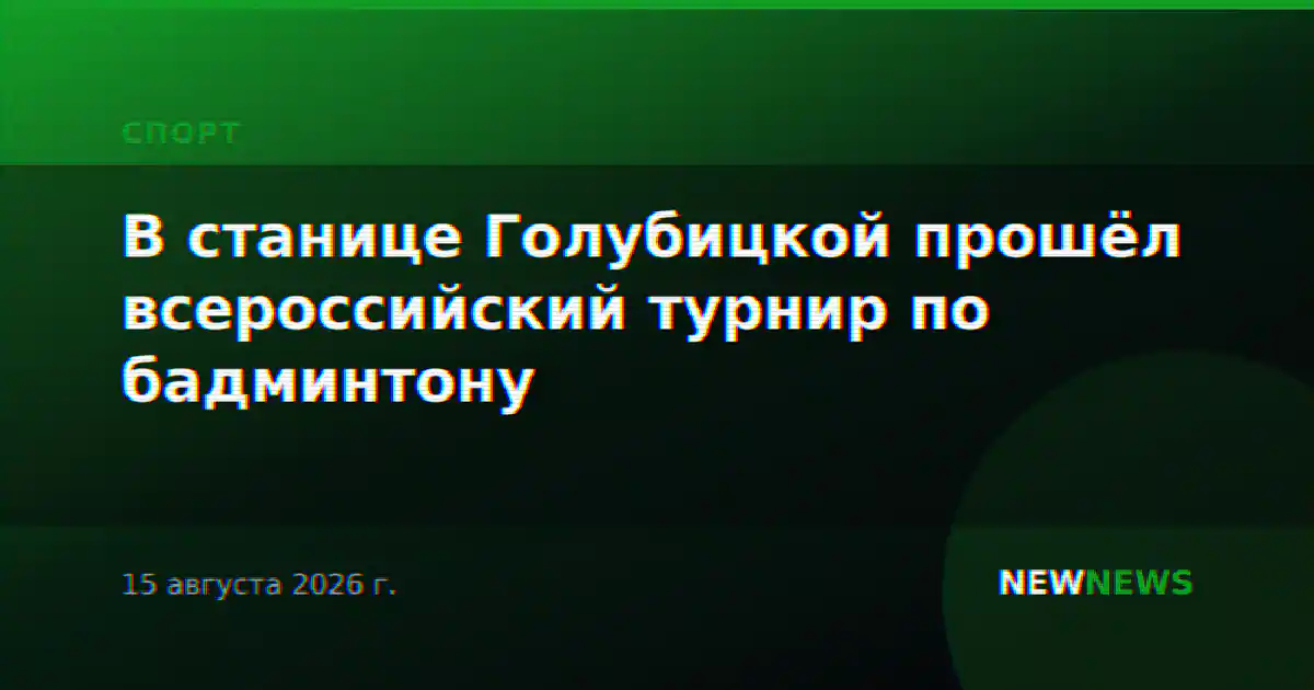 В станице Голубицкой прошёл всероссийский турнир по бадминтону