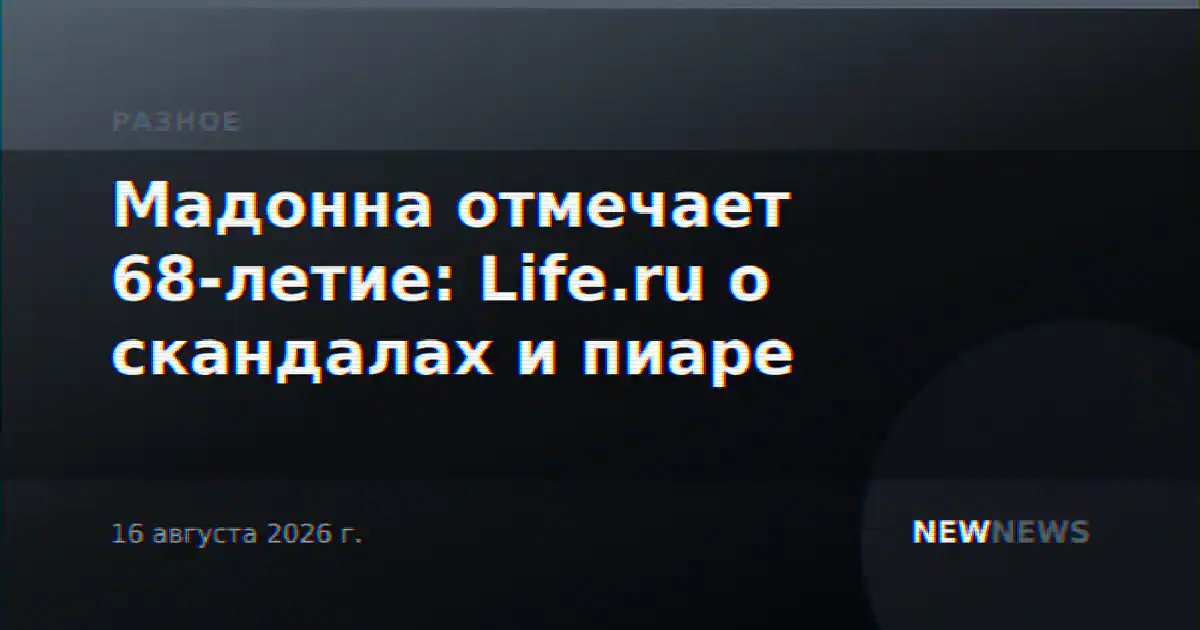 Мадонна отмечает 68-летие: Life.ru о скандалах и пиаре