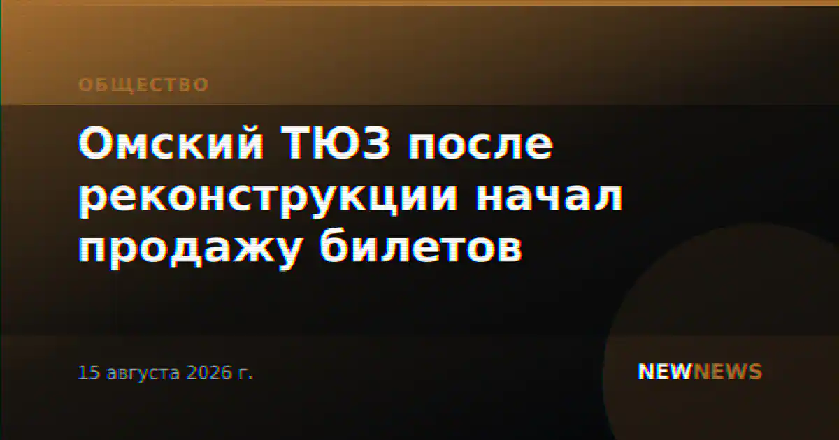 Омский ТЮЗ после реконструкции начал продажу билетов