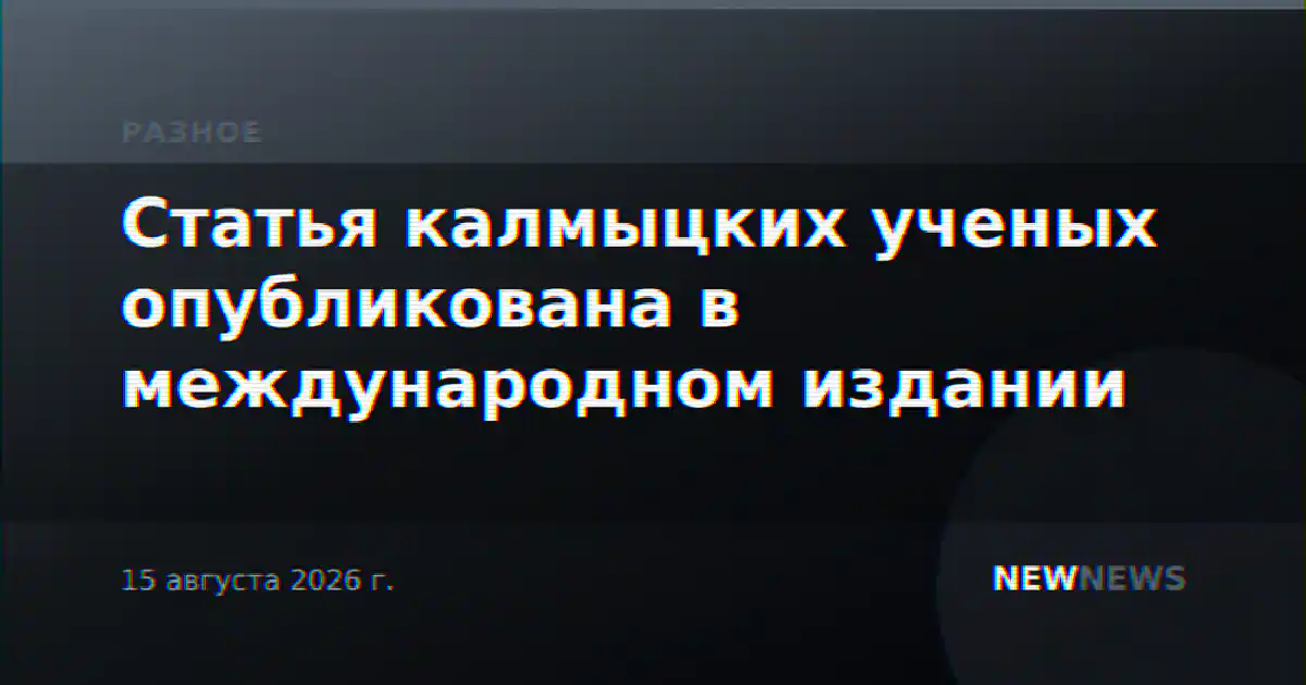 Статья калмыцких ученых опубликована в международном издании