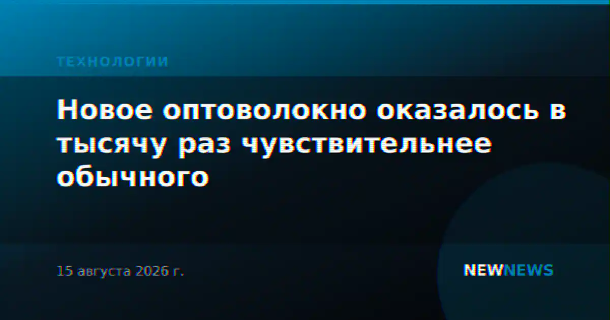 Новое оптоволокно оказалось в тысячу раз чувствительнее обычного