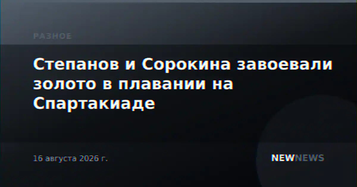 Степанов и Сорокина завоевали золото в плавании на Спартакиаде