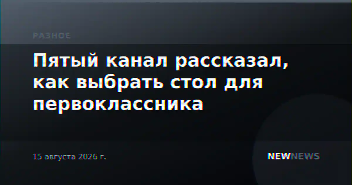Пятый канал рассказал, как выбрать стол для первоклассника