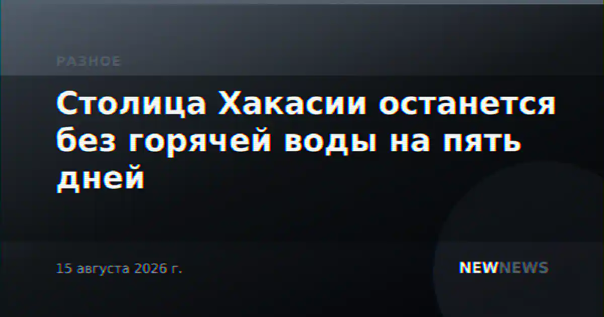 Столица Хакасии останется без горячей воды на пять дней