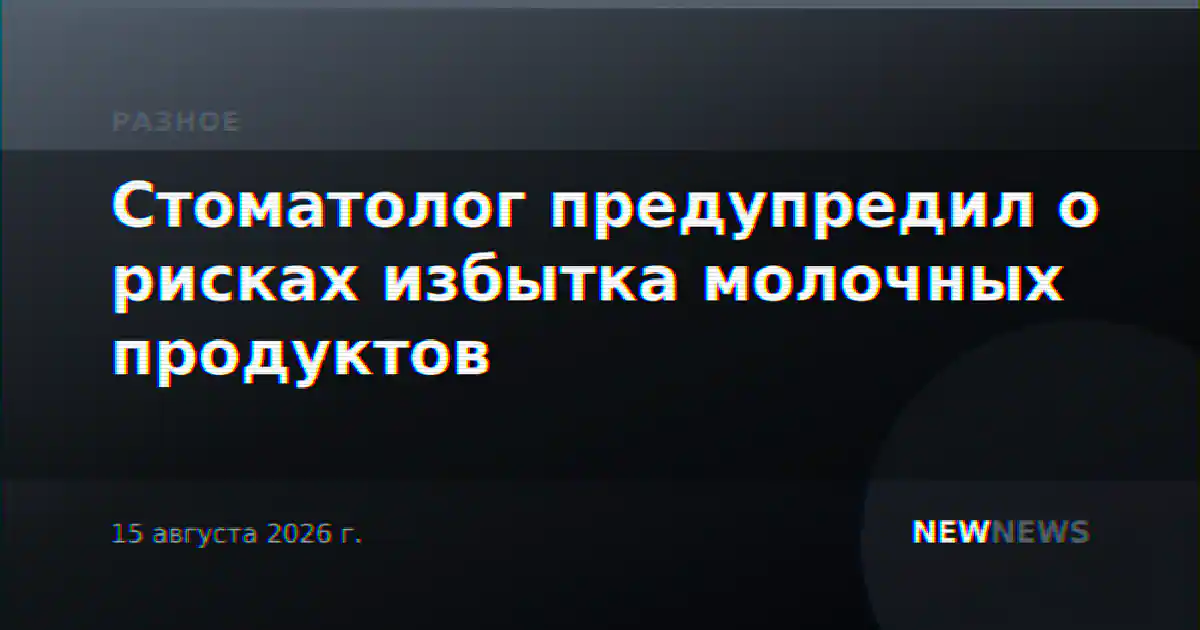 Стоматолог предупредил о рисках избытка молочных продуктов