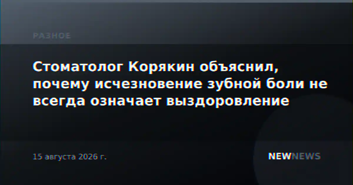 Стоматолог Корякин объяснил, почему исчезновение зубной боли не всегда означает выздоровление