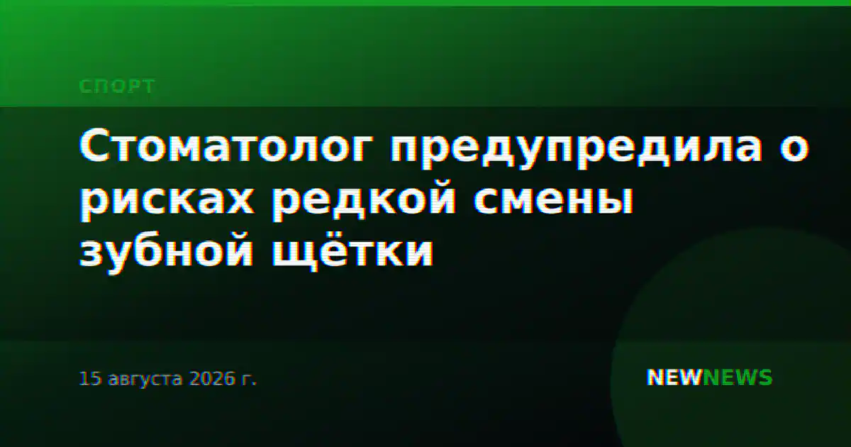 Стоматолог предупредила о рисках редкой смены зубной щётки