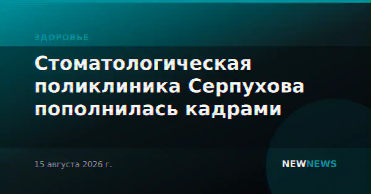 Стоматологическая поликлиника Серпухова пополнилась кадрами