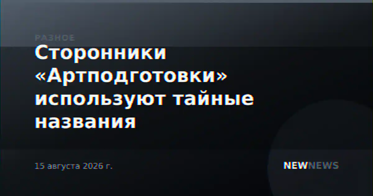 Сторонники «Артподготовки» используют тайные названия