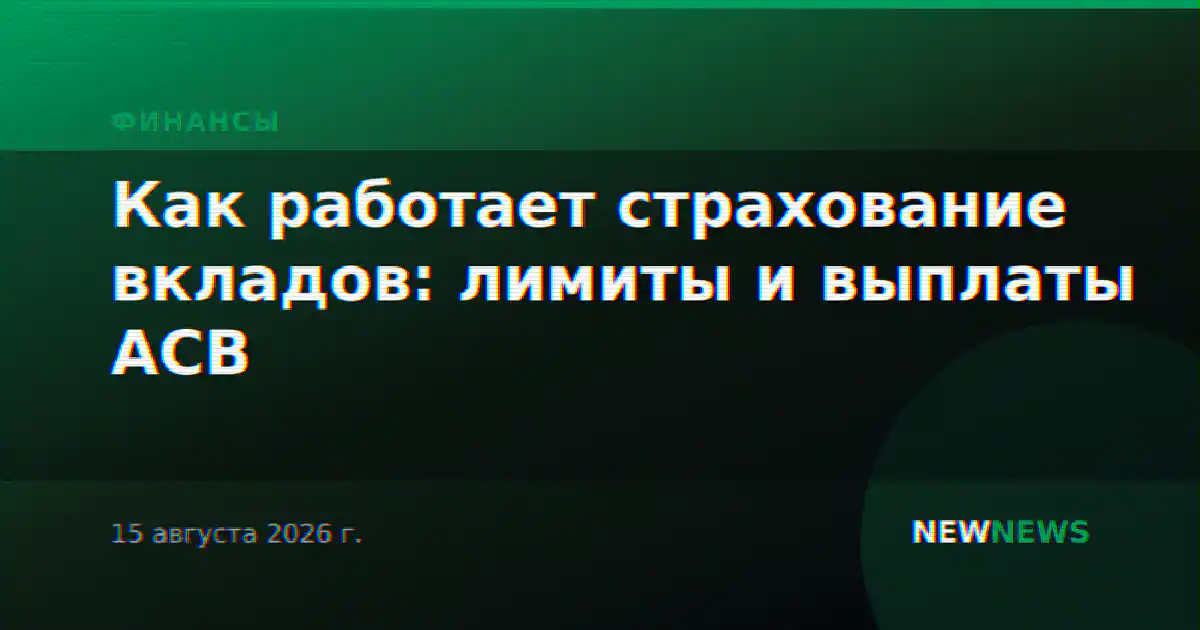 Как работает страхование вкладов: лимиты и выплаты АСВ