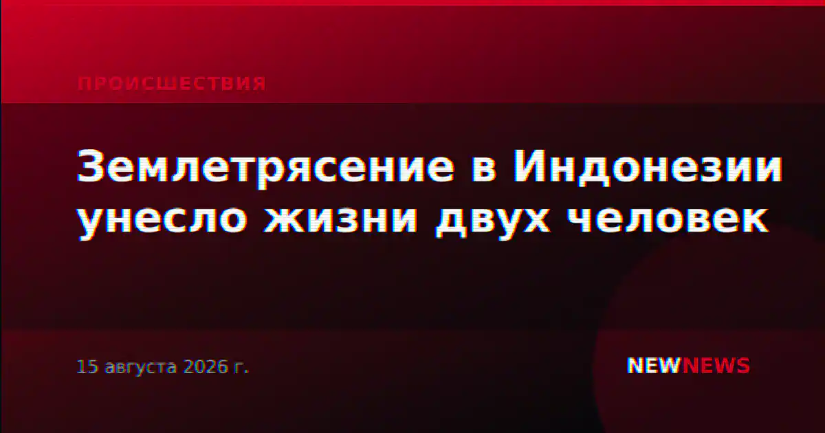 Землетрясение в Индонезии унесло жизни двух человек