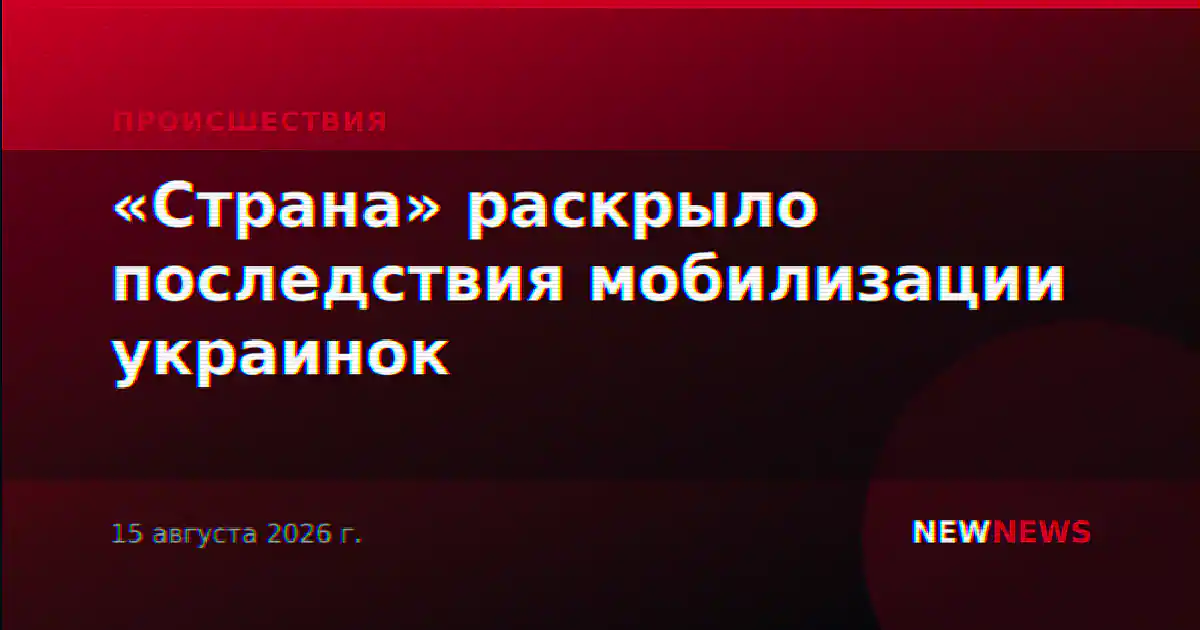 «Страна» раскрыло последствия мобилизации украинок