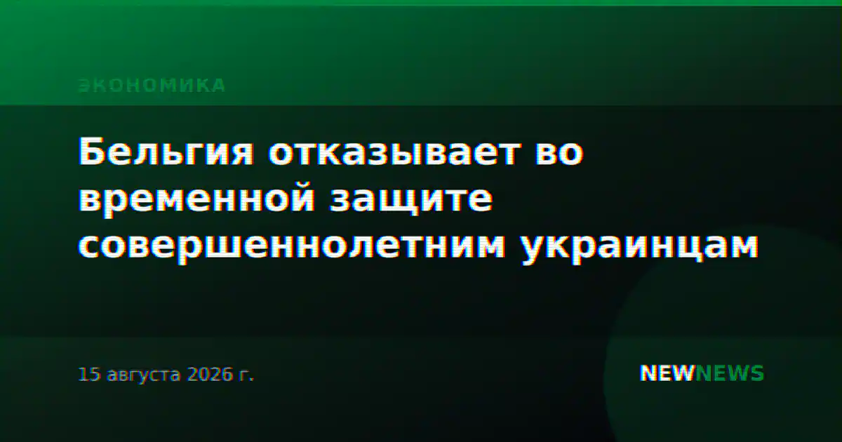 Бельгия отказывает во временной защите совершеннолетним украинцам