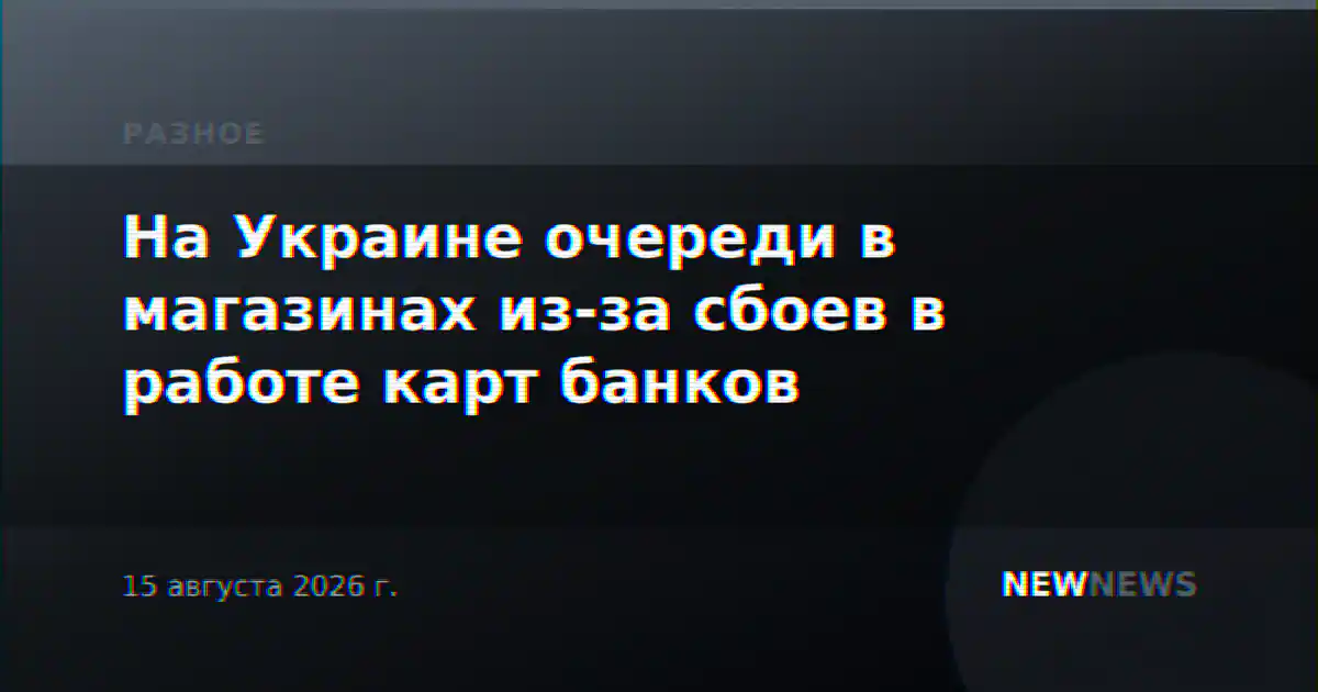 На Украине очереди в магазинах из-за сбоев в работе карт банков