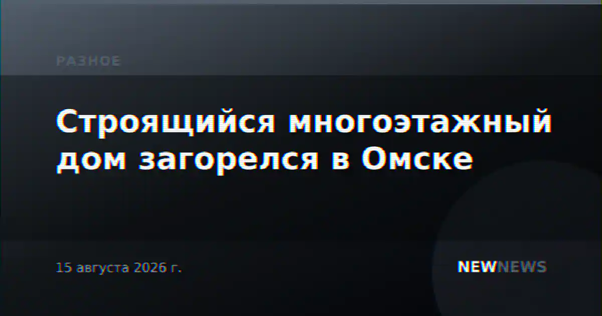 В Омске потушили пожар в строящейся многоэтажке, 11 человек пострадали