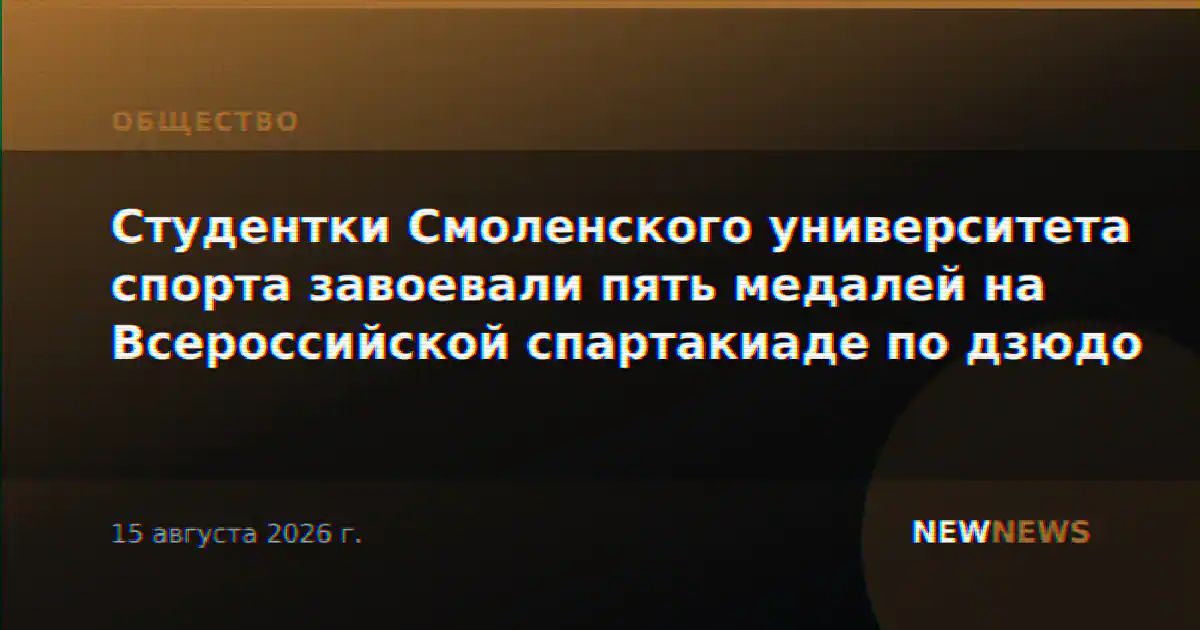 Студентки Смоленского университета спорта завоевали пять медалей на Всероссийской спартакиаде по дзюдо